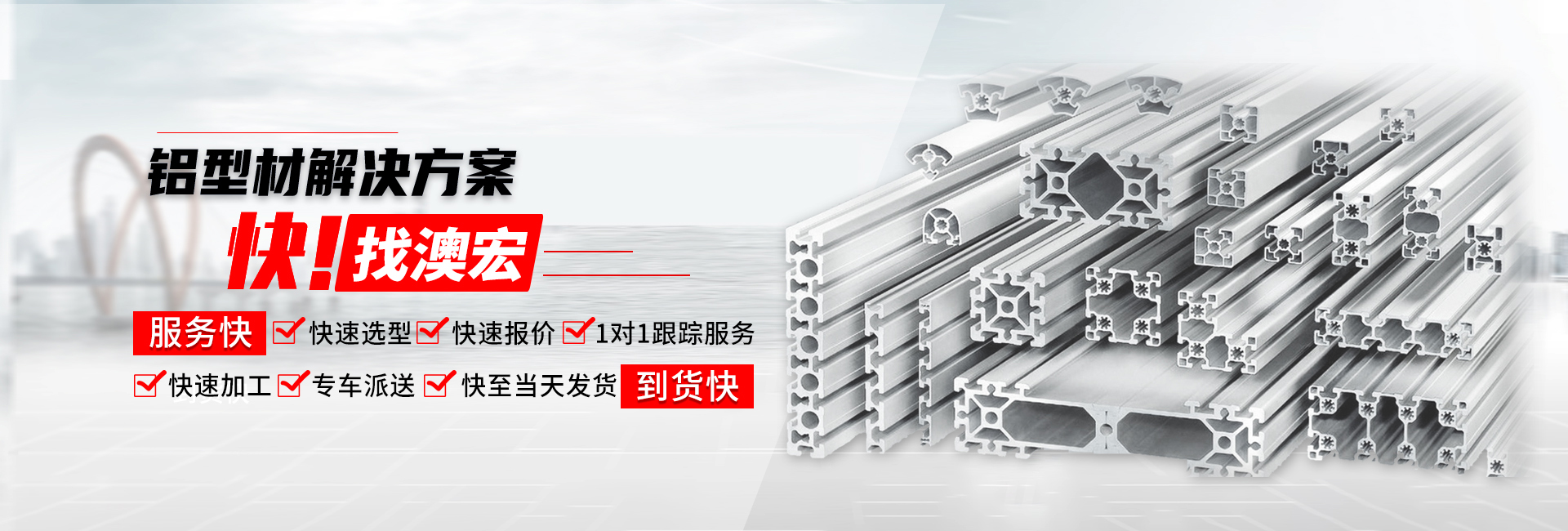 鋁型材解決方案快！找澳宏