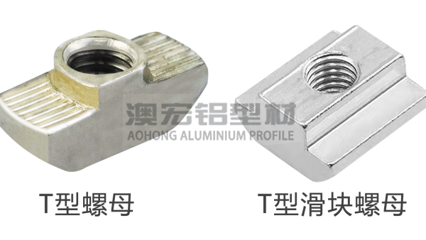 T型螺母和T型滑塊有什么區別？